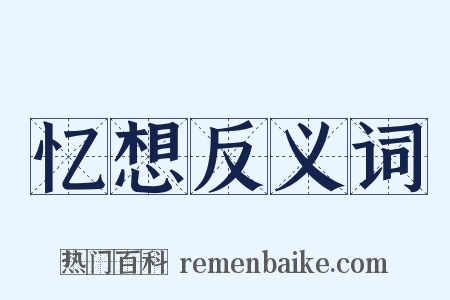 忆想反义词是什么意思的图片